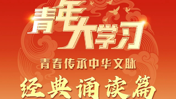青春传承中华文脉.jpg