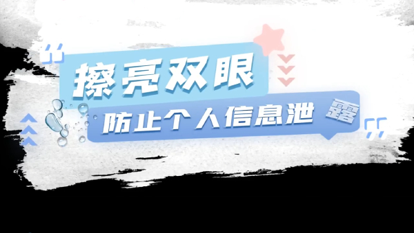 （封面图）（√▲秦皇岛共青团-3）未成年人网络素养课堂：擦亮双眼 防止个人信息泄露  .jpg