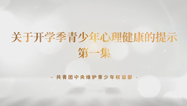如何缓解“开学焦虑”.png