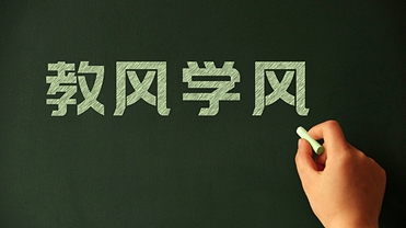 学风.jpg