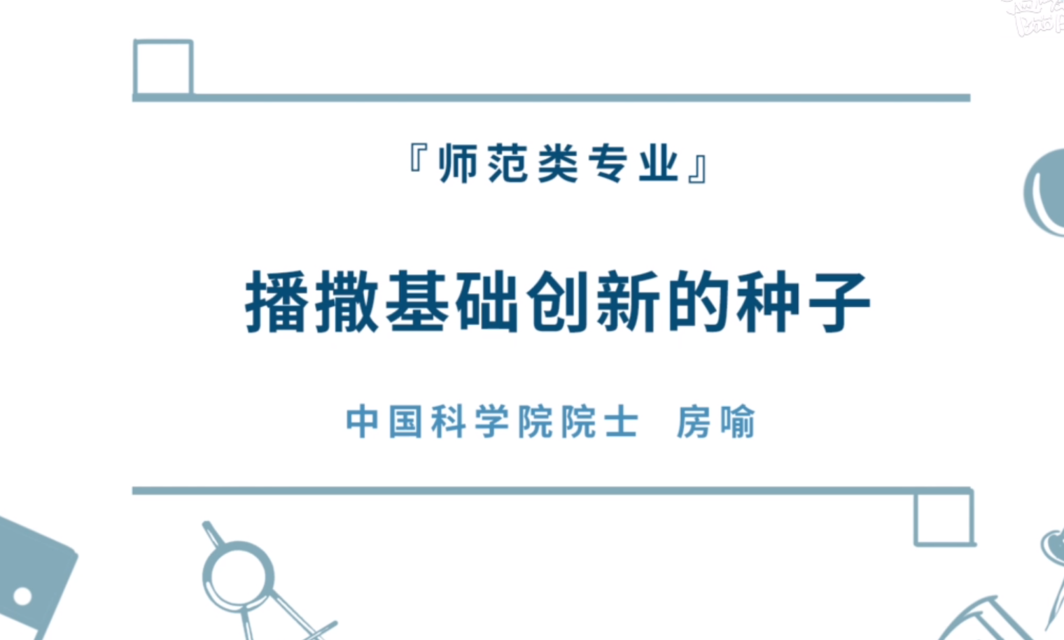房喻院士：播撒基础创新的种子.png