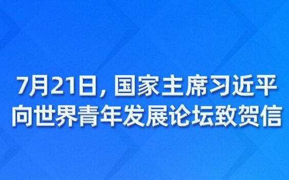 总书记致信.jpg